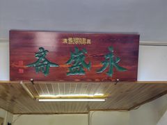-永盛斋小吃(故宫店)