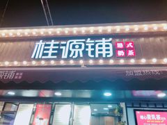 门面-桂桂茶(金谊广场店)