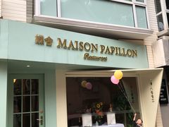 门面-蝶舍·MAISON PAPILLON