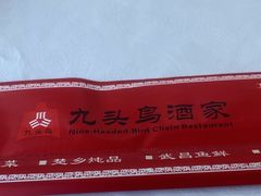 -九头鸟酒家(东高地店)
