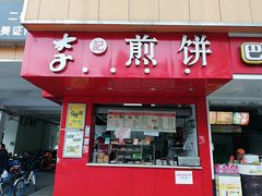 门面-李记煎饼(文汇路店)