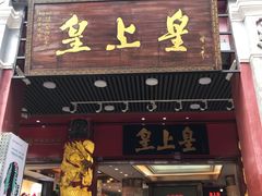 门面-皇上皇腊味店(下九路店)