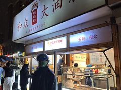 -和众大油条(维明路店)