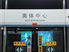 -奥体中心(地铁站)