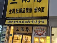 -三两春(浦三路店)