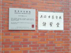-上海市基督教诸圣堂