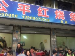 -温江公平红烧兔(总店)