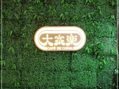 -大家乐(深圳印力中心店)