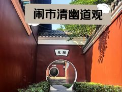 -长春观