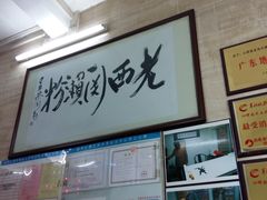 -老西关濑粉(文明路店)