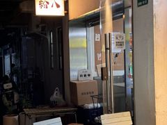 -粉八·云南米线·建水烧烤(常熟路店)