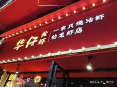 门面-华仔龙虾(永乐路总店)