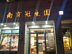 门面-南京冠生园(太平南路店)