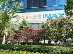 -英皇电影城(英皇集团中心IMAX店)