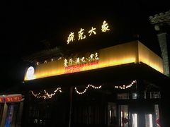 门面-疯克大象美式烤肉餐厅