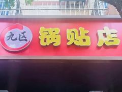 -九区锅贴店