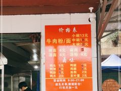 -老火车站牛肉粉
