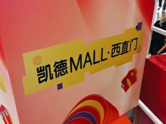 -凯德MALL(西直门店)