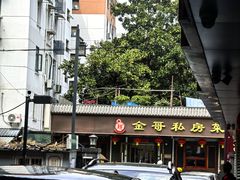 -金哥私房菜馆(张府园总店)