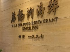 -万龙洲海鲜(阜外店)