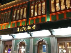 门面-星巴克臻选(北京前门大街店)