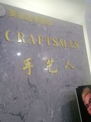 -纤手艺人