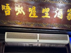 -唔呶喔哩酒家(生产街店)