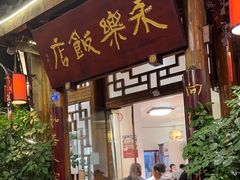 -永乐饭店