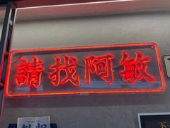 门面-敏华冰厅(天河城店)