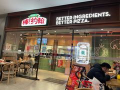 门面-棒约翰比萨·意面(幸福林带店)