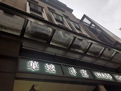 -华嫂冰室(尖沙咀店)