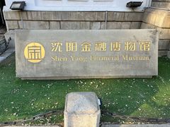 -沈阳金融博物馆