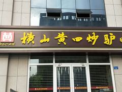 -横山黄四炒驴肉(建榆路店)