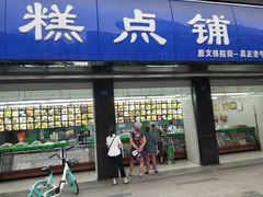 门面-宫廷糕点铺(建设路店)