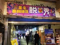 -喜剧部落脱口秀(三里屯店)
