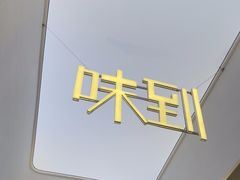 -味到1981日照海鲜·渔饺子