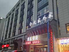 -令氏家外家周秦食府(高新店)