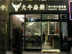 门面-大牛焱烧·和牛炭火烧放题