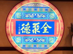 -北京全聚德(西客站店)