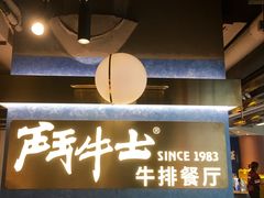 门面-斗牛士牛排(南京东路店)