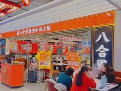 -八合里牛肉火锅(上海世茂广场店)