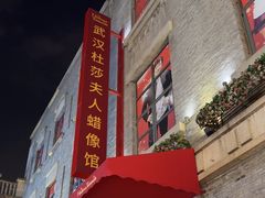 -武汉杜莎夫人蜡像馆