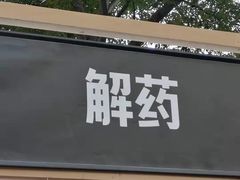 门面-解药·antidote Cafe&Bar