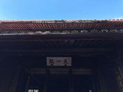-天一阁博物院