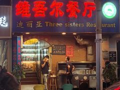 -维吾尔餐厅(宜山路店)