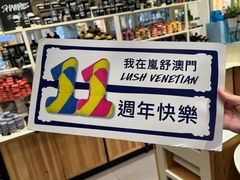 -LUSH(威尼斯人店)