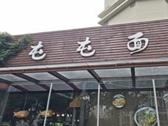 -屯屯面(海尔路店)