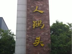 渔人码头-千岛湖鱼味馆(十字街总店)