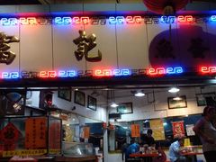 门面-富记鱼蛋粉(西村店)