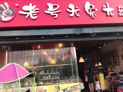 门面-老号尤兔头(西川店)